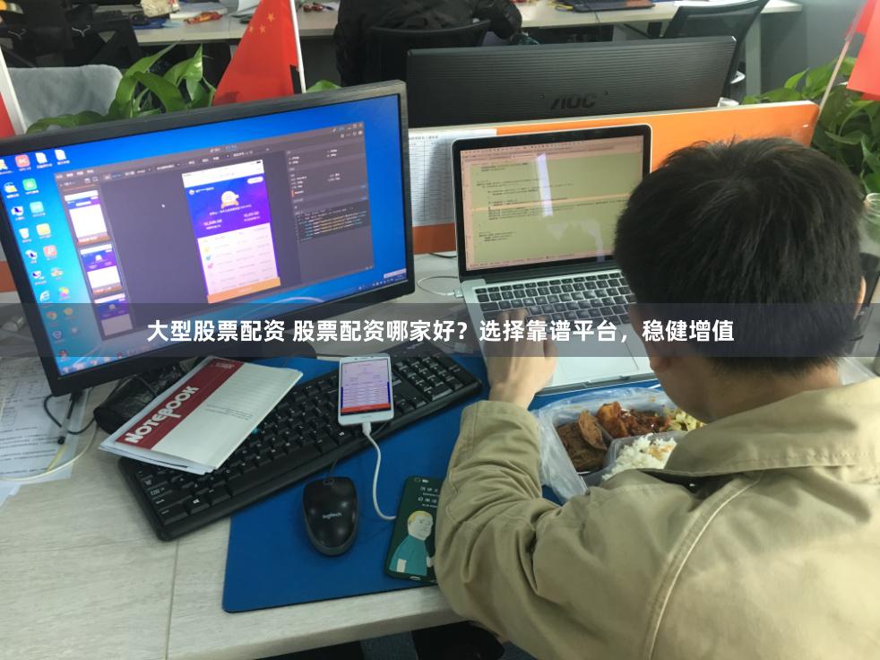 大型股票配资 股票配资哪家好？选择靠谱平台，稳健增值