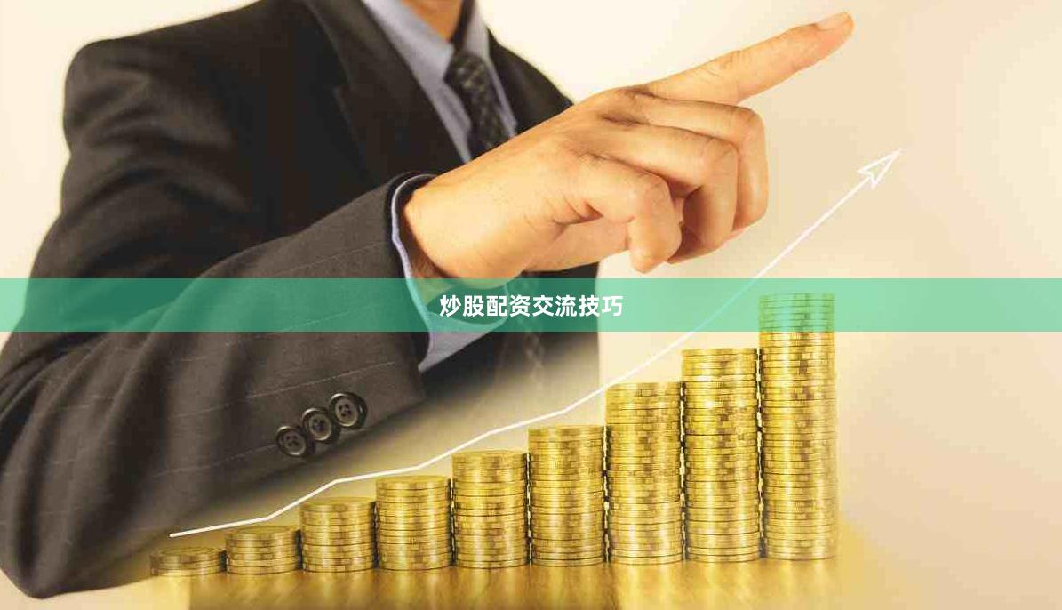 炒股配资交流技巧