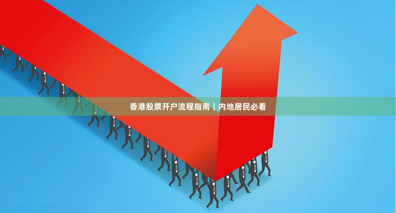 香港股票开户流程指南｜内地居民必看