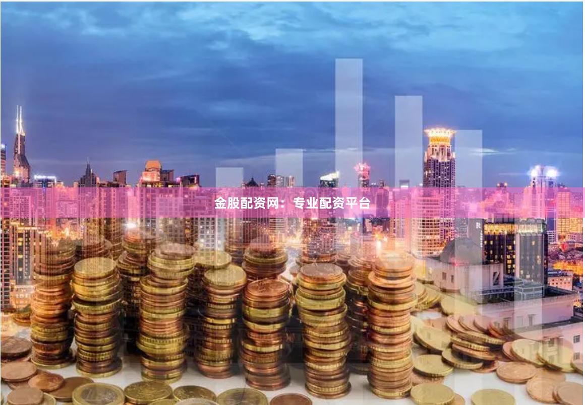 金股配资网：专业配资平台
