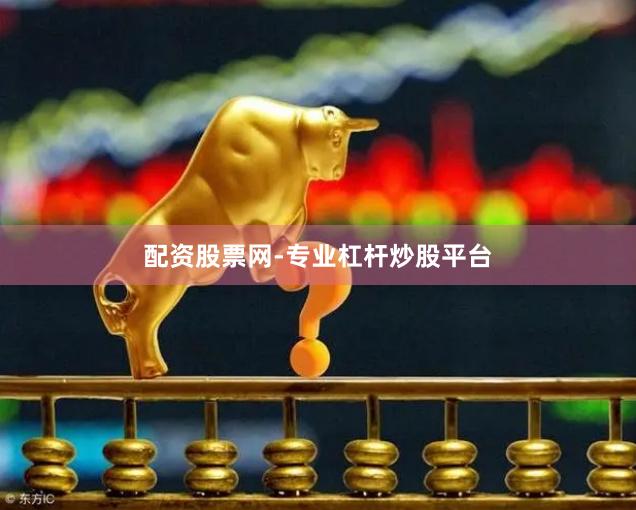配资股票网-专业杠杆炒股平台
